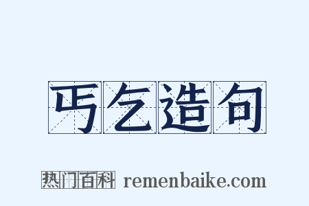 丐乞造句是什么意思的图片